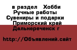  в раздел : Хобби. Ручные работы » Сувениры и подарки . Приморский край,Дальнереченск г.